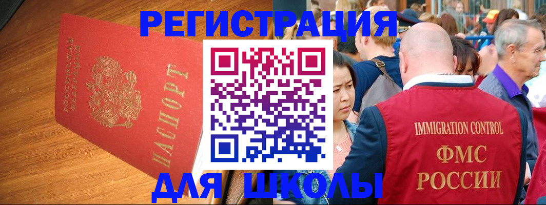 регистрация для школы в Белово